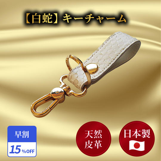 早割15％【白蛇】キーチャーム 