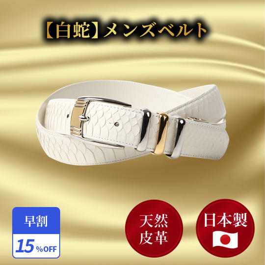 早割15％【白蛇】メンズベルト 