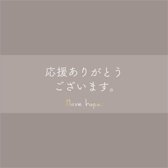 《ご支援》企画にご賛同いただける皆さまへ