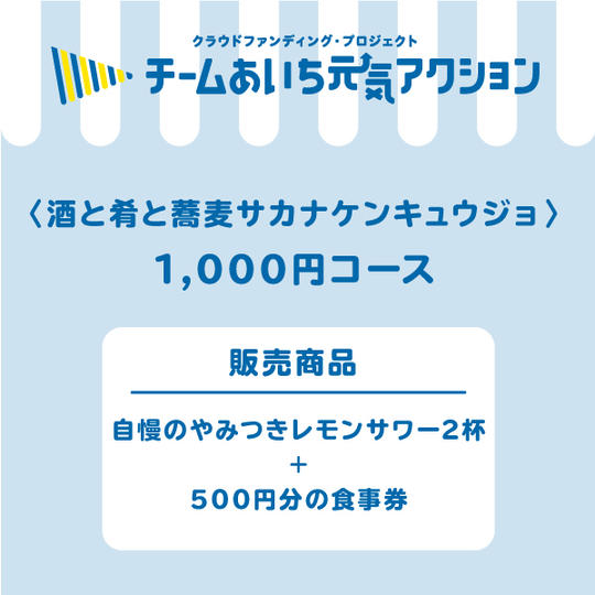 【738円お得！】来店して応援！1,000円コース「自慢のやみつきレモンサワー2杯＋500円分の食事券」