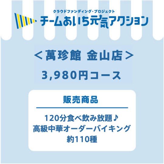 ＜萬珍館 金山店＞120分食べ飲み放題♪高級中華オーダーバイキング約110種3980円