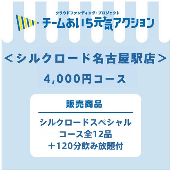 ＜シルクロード名古屋駅店＞スペシャルコース全12品+120分飲み放題付4000円(税別）