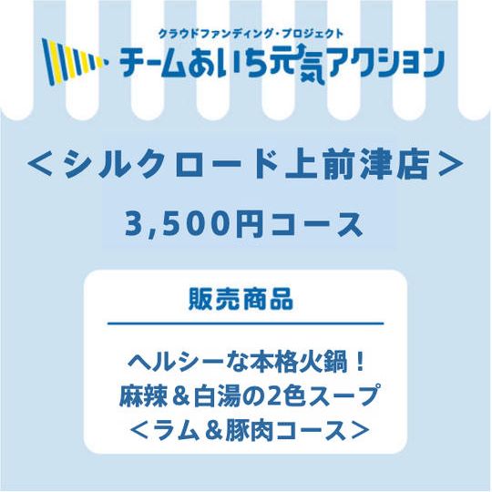 ＜シルクロード　上前津店＞ヘルシーな本格火鍋！麻辣＆白湯の2色スープ＜ラム＆豚肉コース＞3500円