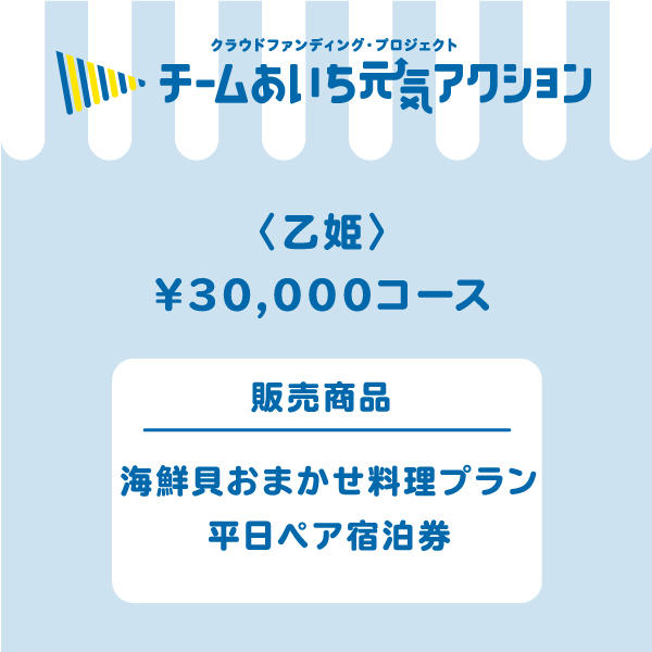 乙姫】来店して支援！「海鮮貝おまかせ料理プラン 平日ペア宿泊券