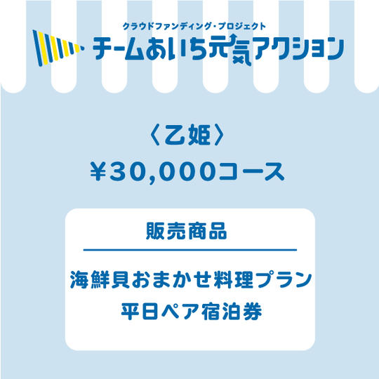【乙姫】来店して支援！「海鮮貝おまかせ料理プラン　平日ペア宿泊券（一泊二食付き）」30,000円