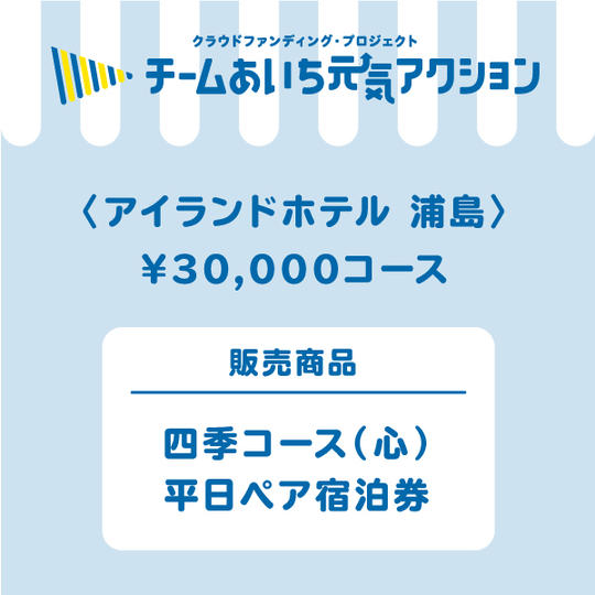  【アイランドホテル　浦島】来店して支援！「四季コース（心）平日ペア宿泊券（一泊二食付き）」30,000円