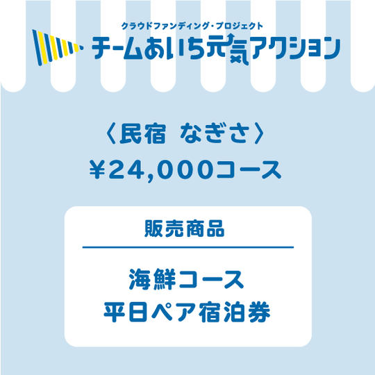 【民宿　なぎさ】来店して支援！「海鮮コース　平日ペア宿泊券（一泊二食付き）」24,000円