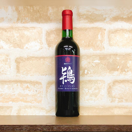 鴇ヤマ・ソービニオン赤辛口