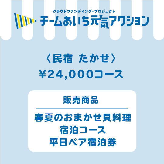 【民宿　たかせ】来店して支援！「春夏のおまかせ貝料理宿泊コース　平日ペア宿泊券(一泊二食付き)」24,000円