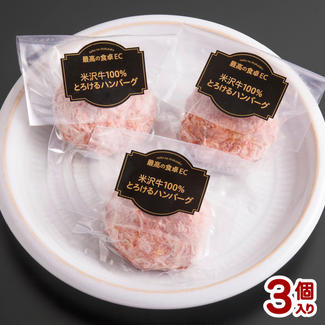 米沢牛100%とろけるハンバーグ3個