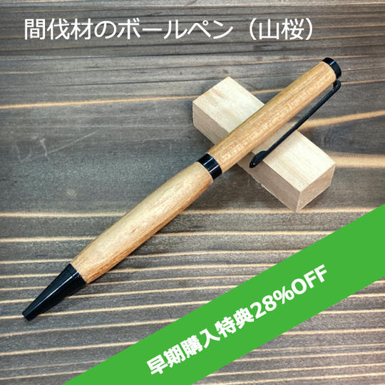 【限定50本 早期購入特典 28%OFF 】間伐材のボールペン　樹種：山桜