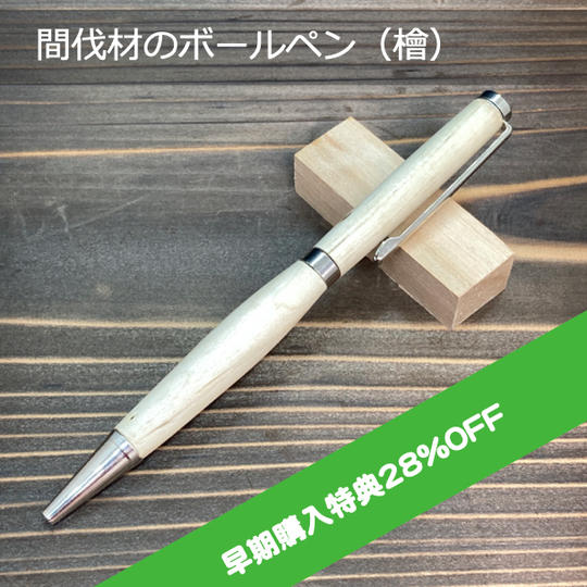 【限定50本 早期購入特典28%OFF 】間伐材のボールペン　樹種：檜