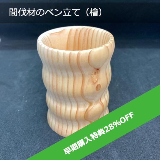 【限定30個 早期購入特典 28%OFF 】間伐材のペン立て（檜）