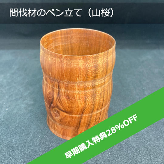 【限定30個 早期購入特典 28%OFF 】間伐材のペン立て（山桜）