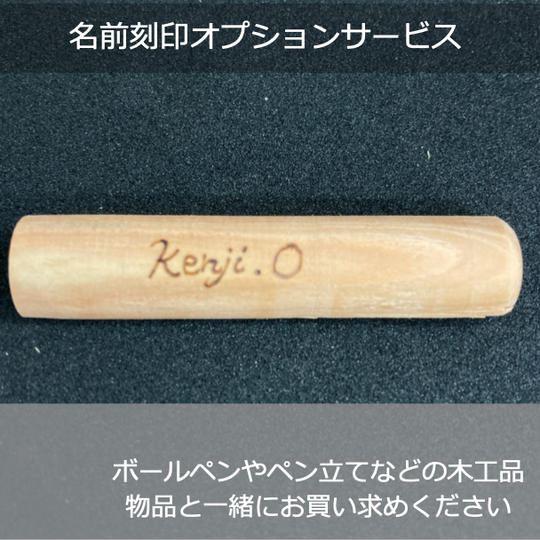 名前刻印オプション