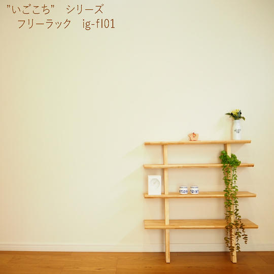 新作記念　限定3品10％off　　　　フリーラック　2色(クリア・チーク）