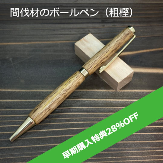 【限定25本 早期購入特典 28%OFF 】間伐材のボールペン　樹種：粗樫