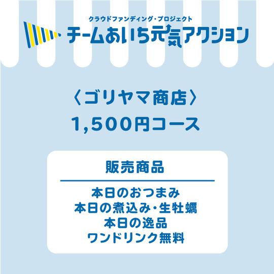 【500円お得！】来店して応援！1,500円コース「本日のおつまみ・本日の煮込み・生牡蠣・本日の逸品／ワンドリンク無料」