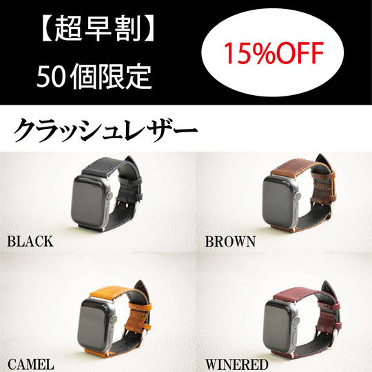 【超早割】Apple Watch Band（クラッシュレザー）
