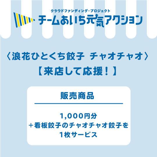 【来店して応援！】1,000円コース「看板餃子のチャオチャオ餃子1枚」サービス