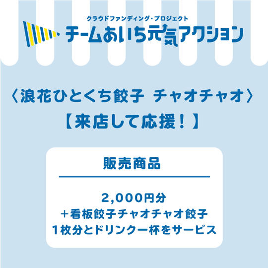 【来店して応援！】2,000円コース「看板餃子のチャオチャオ餃子1枚＋お得ドリンク1杯」サービス