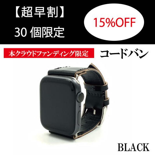 【超早割】Apple Watch Band（コードバン）