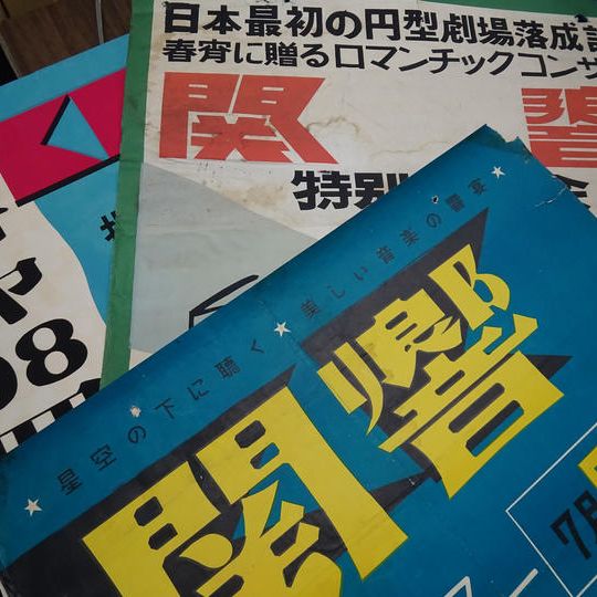 大阪フィル・ポスターブック（オリジナル動画視聴券付）