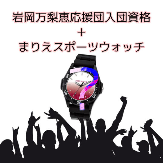 「岩岡万梨恵応援団」入団資格 D:まりえスポーツウォッチ