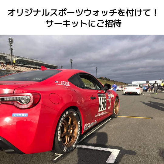 スポーツウォッチを付けて!サーキットへご招待