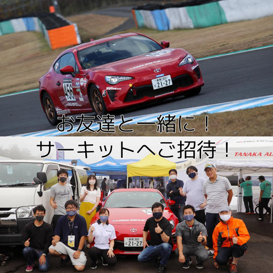 お友達と一緒に!サーキットへご招待