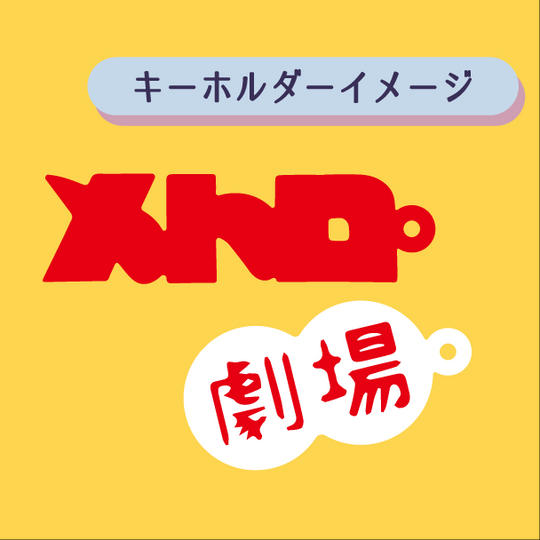メトロ劇場オリジナルキーホルダー