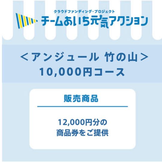 来店して支援（10,000円コース）