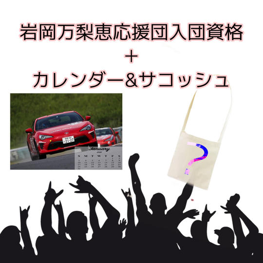 「岩岡万梨恵応援団」入団資格 C:まりえカレンダー+まりえサコッシュ