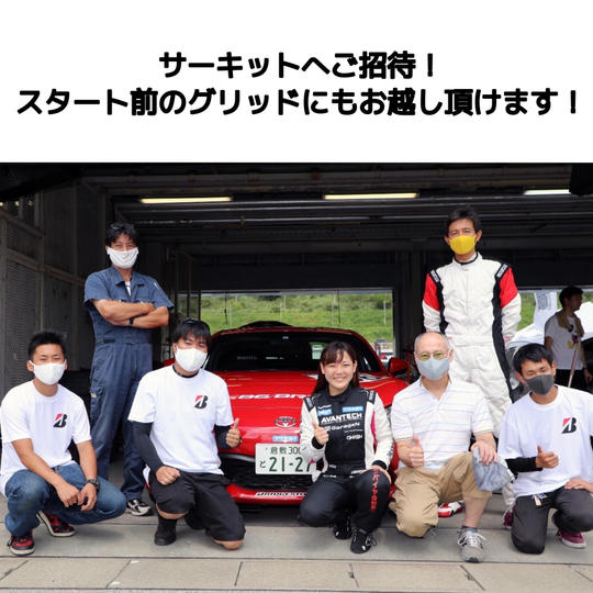 サーキットへご招待!