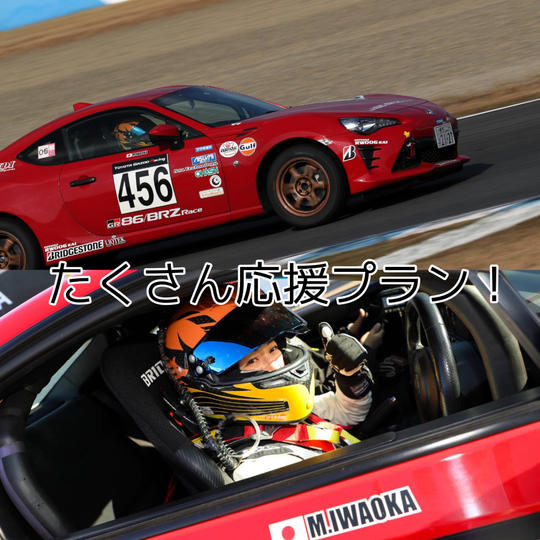 岩岡万梨恵たくさん応援プラン!