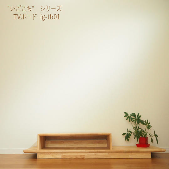 限定10品5％off　TVボード　ig-tb01　～いごこち～