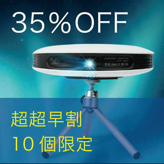 【超超早割】35%OFF 10名限定 スマートプロジェクター《オーロラ》