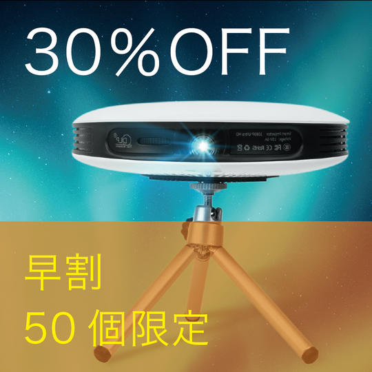 【早割】30%OFF 50名限定 スマートプロジェクター《オーロラ》