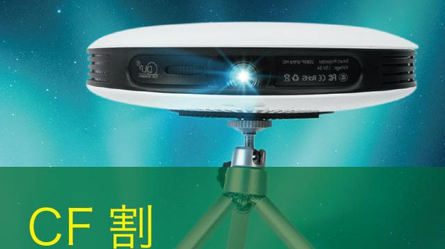 CF割】28％OFF 100名限定 スマートプロジェクター《オーロラ》 - (驚異