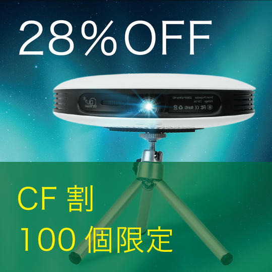 【CF割】28%OFF 100名限定 スマートプロジェクター《オーロラ》