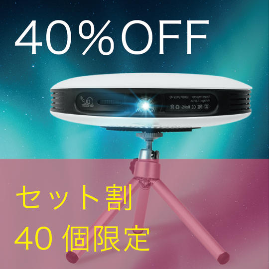 【セット割】40%OFF 10名限定 スマートプロジェクター《オーロラ》