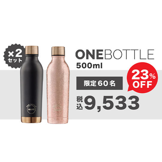【23％OFF】ONEBOTTLE 2本セット