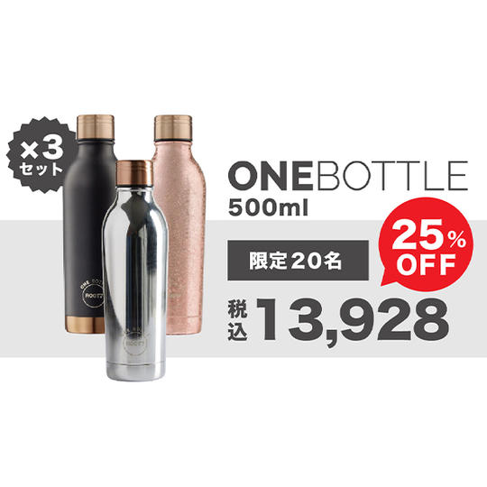 【25％OFF】ONEBOTTLE 3本セット