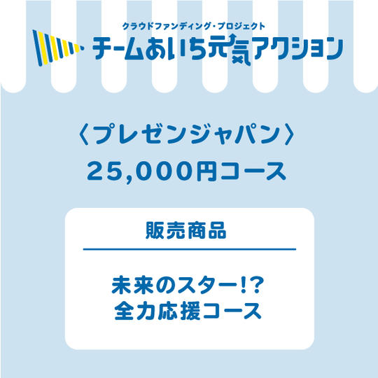【自宅にお届け】　未来のスター⁉全力応援コース　25,000円