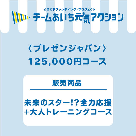 【自宅にお届け】未来のスター⁉全力応援＋大人トレーニングコース　125,000円