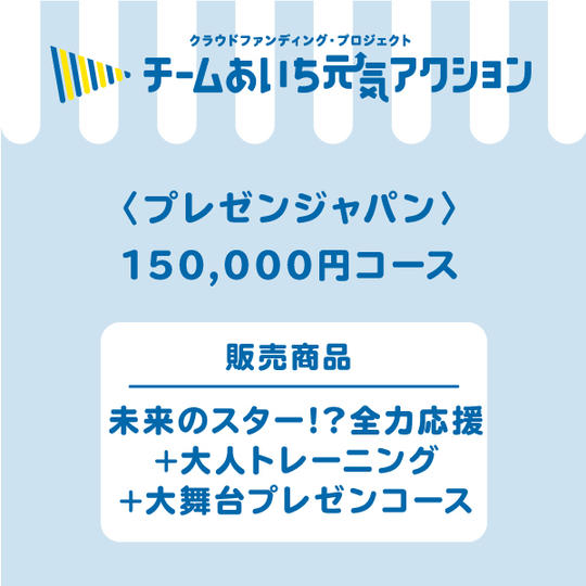 【自宅にお届け】未来のスター⁉全力応援＋大人トレーニング＋大舞台プレゼンコース　150,000円