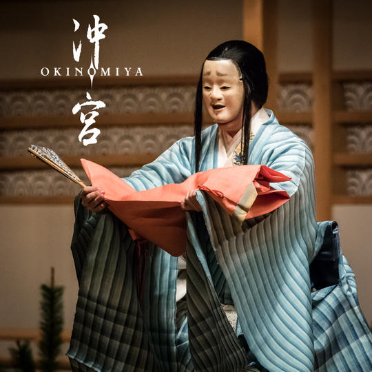 ④【鑑賞チケット・DVD付】新作能「沖宮」プレミア席（6/12夜公演）
