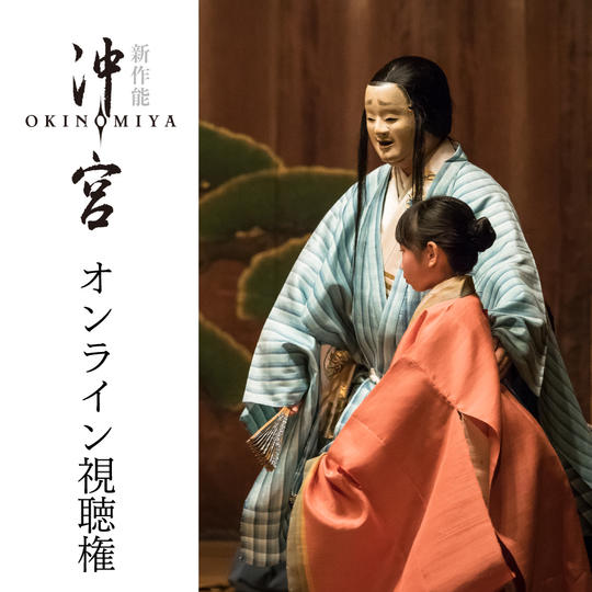 ⑤【オンライン視聴】新作能「沖宮」ライブ配信&アーカイブ