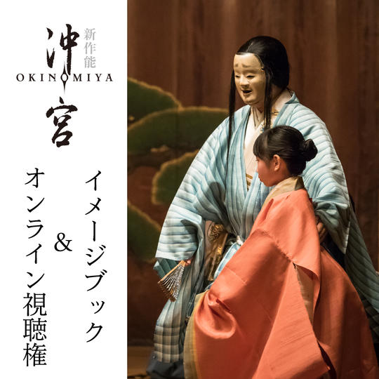 ⑥【オンライン視聴】新作能「沖宮」イメージブック+ライブ配信&アーカイブ