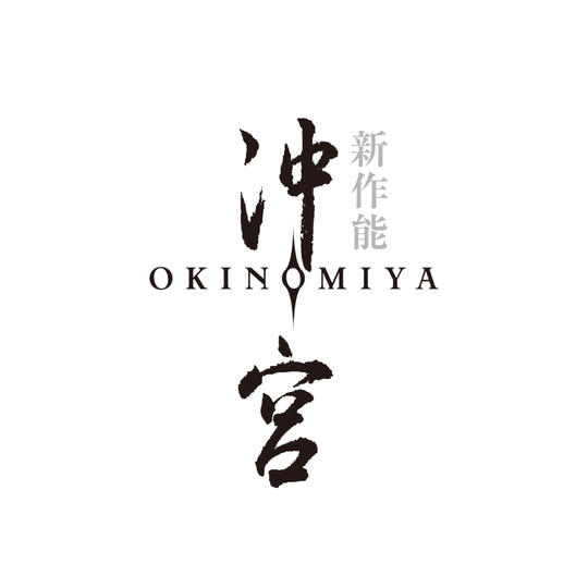 ⑧【お名前掲載】新作能「沖宮」パンフレットへのお名前掲載